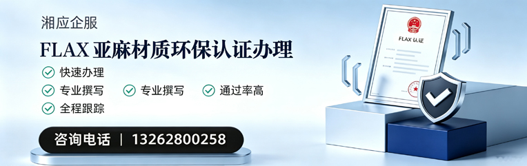 赣州FLAX亚麻材质环保认证申请服务