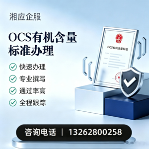 赣州OCS有机含量标准认证申请服务