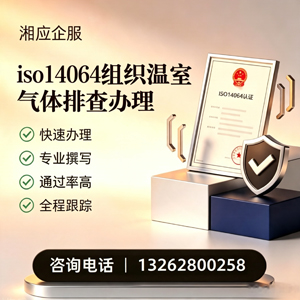 赣州ISO14064组织温室气体排查申报服务