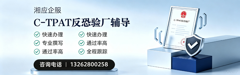 赣州C-TPAT反恐验厂申请服务