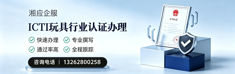 赣州ICTI玩具行业认证申请服务