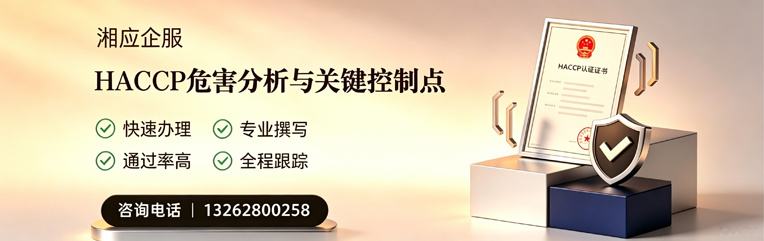 赣州HACCP危害分析与关键控制点认证服务