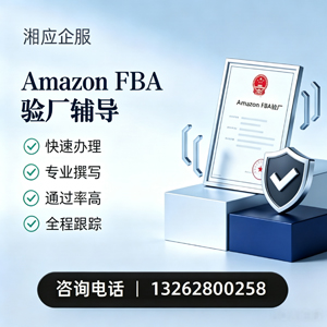 赣州Amazon FBA验厂申请服务