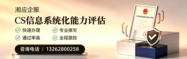 赣州CS信息系统化能力评估申报服务