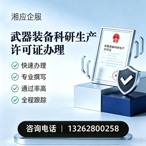 赣州武器装备科研生产许可证申请服务