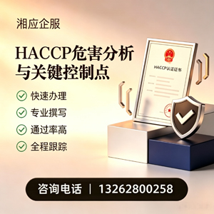 赣州HACCP危害分析与关键控制点认证服务