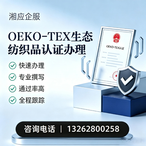 赣州OEKO-TEX生态纺织品认证申请服务