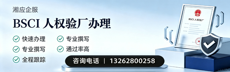 赣州BSCI人权验厂申请服务
