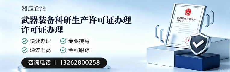 赣州武器装备科研生产许可证申请服务